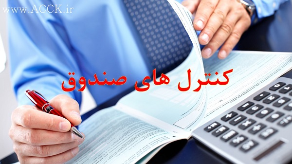 کنترل های صندوق